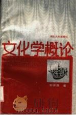 文化学概论 1990 PDF电子版封面 7216005325 郭齐男著