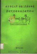 北京师范大学 中国人民保险公司农村灾害保险技术研究中心年报 1990-1991 1991 PDF电子版封面 7502721894 农村灾害保险技术研究中心,北京师范大学地理系自然灾害研究室编