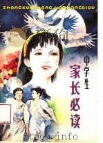 中学生家长必读 1987 PDF电子版封面 R7359·370 赵忠心