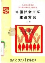 中国社会主义建设常识 1992 PDF电子版封面 7543607433 北京师范大学“五·四”学制教材总编辑委员会总主编