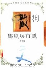 乡风与市风 1994 PDF电子版封面 7543421372 冯雪峰著