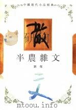 半农杂文 1994 PDF电子版封面 7543421216 刘复著