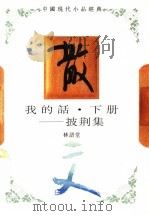 我的话 下 披荆集 1994 PDF电子版封面 7543421291 林语堂著