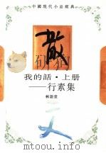 我的话 上 行素集 1994 PDF电子版封面 7543421283 林语堂著