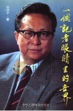 一个记者眼睛里的世界（1994 PDF版）