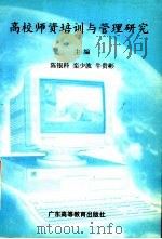 高校师资培训与管理研究 1996 PDF电子版封面 7536119275 陈银科等主编