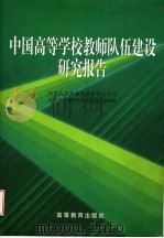 中国高等学校教师队伍建设研究报告 1999 PDF电子版封面 7040074176 中华人民共和国教育部人事司高等学校教师队伍建设研究课题组编