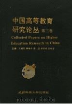 中国高等教育研究论丛  第3卷   1993  PDF电子版封面  7561624857  王爱民，薜瑞丰，唐虎，李仲来，苗相甫主编 