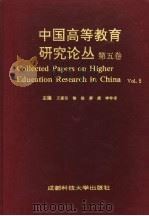 中国高等教育研究论丛 第5卷 1994 PDF电子版封面 7561619308 王爱民等主编