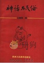 神话与民俗 1993 PDF电子版封面 7541942383 王增勇著