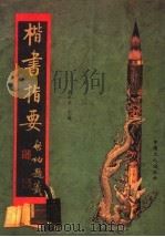 楷书指要 1994 PDF电子版封面 7500815832 秦永龙主编