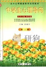 中学生心理导向  第3册（1998 PDF版）