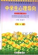 中学生心理导向  第5册（1998 PDF版）