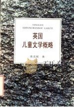 英国儿童文学概略 1999 PDF电子版封面 7535816266 张美妮著