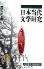 日本当代文学研究 1997 PDF电子版封面 7303043969 何乃英著
