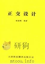 正交设计 1994 PDF电子版封面 7543306263 姬振豫编著