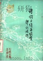 诗词习作与欣赏 1986 PDF电子版封面 10132·057 宙浩编著