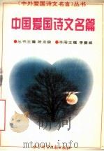 中国爱国诗文名篇（1995 PDF版）