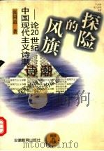 探险的风旗 论20世纪中国现代主义诗潮 1998 PDF电子版封面 7533620720 张同道著