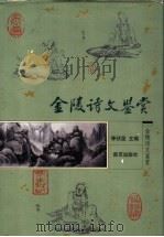 金陵诗文鉴赏   1998  PDF电子版封面  7806144501  季伏昆主编；宙浩，张宏生副主编 
