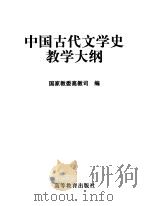 中国古代文学史教学大纲   1997  PDF电子版封面  7040060221  国家教委高教司编 
