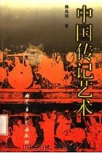 中国传记艺术 1998 PDF电子版封面 7531134470 韩兆琦著