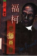 福柯 思想肖像 1995 PDF电子版封面 7303041478 刘北城编著