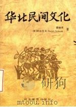 华北民间文化 1995 PDF电子版封面 7543424673 董晓萍,(美)欧达伟(R.DavidArkush)著