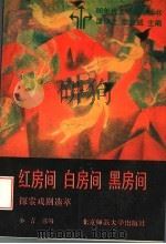 红房间  白房间  黑房间：探索戏剧选萃（1992年07月第1版 PDF版）