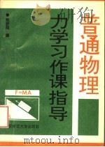 普通物理力学习作课指导 1993 PDF电子版封面 730303251 焦梦周编