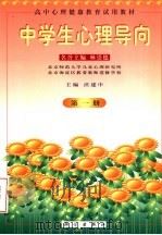 中学生心理导向 第1册 1998 PDF电子版封面 7030068777 沃建中主编;北京师范大学儿童心理研究所,北京海淀区教委教师进