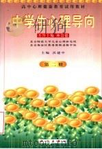 高中心理健康教育试用教材  中学生心理导向  第2册（1999 PDF版）