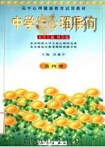 高中心理健康教育试用教材  中学生心理导向  第4册（1999 PDF版）
