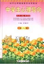 高中心理健康教育试用教材  中学生心理导向  第6册（1999 PDF版）