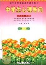 中学生心理导向  第3册（1998 PDF版）