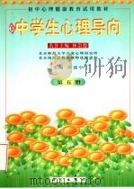 中学生心理导向  第5册（1998 PDF版）
