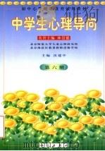 初中心理健康教育试用教材  中学生心理导向  第6册（1999 PDF版）