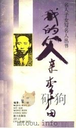 我的父亲李广田 1994 PDF电子版封面 7805818819 李岫编著