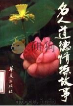 名人道德情操故事 1990 PDF电子版封面 7800537668 赵忠心等编著