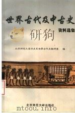 世界古代及中古史资料选集 第2版 1999 PDF电子版封面 7303002057 北京师范大学历史系,世界古代史教研室编