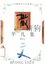 平凡集   1994  PDF电子版封面  7543421224  穆木天著 