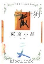 东京小品   1994  PDF电子版封面  7543421593  卢隐著 