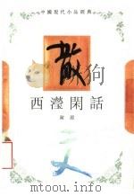 西滢闲话 1994 PDF电子版封面 7543421453 陈源著