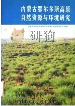 内蒙古鄂尔多斯高原自然资源与环境研究 1990 PDF电子版封面 7030018222 李博主编;内蒙古草场资源遥感应用考察队伊克昭盟分队编著