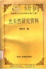 光未然研究资料 1993 PDF电子版封面 7541948128 刘可兴编