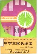 中学生家长必读（1989 PDF版）