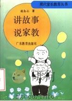讲故事说家教 1992 PDF电子版封面 7540615621 赵忠心著