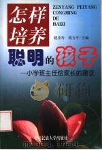 怎样培养聪明的孩子 小学班主任给家长的建议 1999 PDF电子版封面 7810563599 赵亚玲,程方平主编