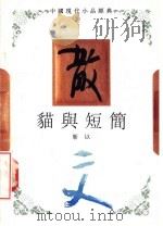 猫与短简 1994 PDF电子版封面 7543421259 靳以著