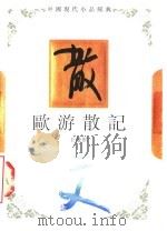 欧游散记 1994 PDF电子版封面 7543421240 王统照著